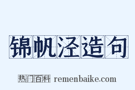 锦帆泾造句是什么意思的图片